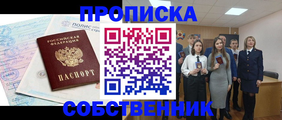 прописка законно в Белово