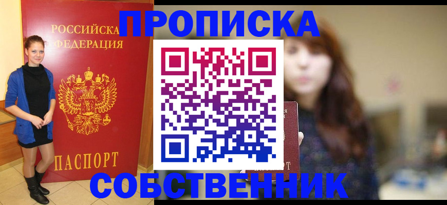 временная регистрация в квартире в Белово